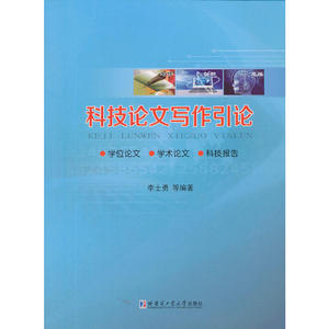 科技论文写作引论