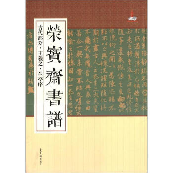 正版荣宝斋书谱古代部分王羲之