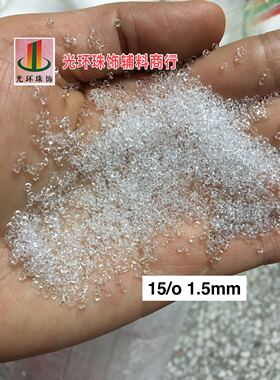 高质量特小米珠 1.5mm透明白色米珠 小米珠 小玻璃珠 DIY材料