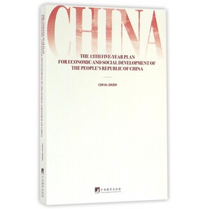 中华人民共和国国民经济和社会发展第十三个五年规划纲要(2016-2020)(英文版) 博库网