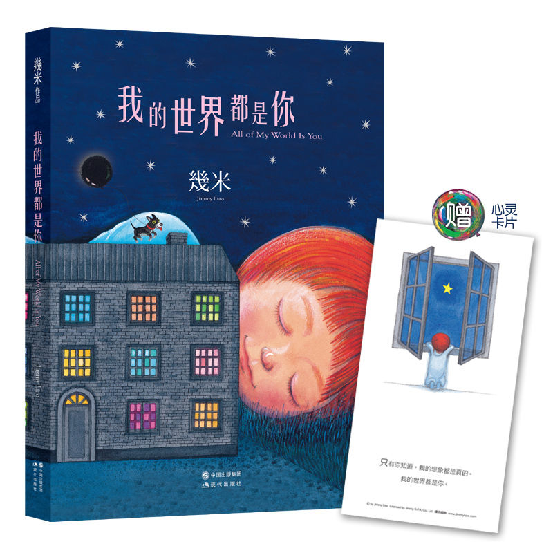 我的世界都是你(平装)几米漫画绘本幾米全新绘本作品每个人都能从中读出属于自己的故事画面精美可媲美《星空》