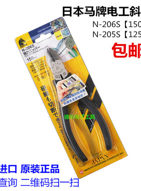 日本马牌N-206S斜口钳电工斜嘴钳6寸进口剪钳N-205S斜咀钳150mm