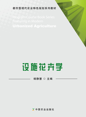 设施花卉学  Protected  Floriculture  (都市型现代农业特色规划系列教材)