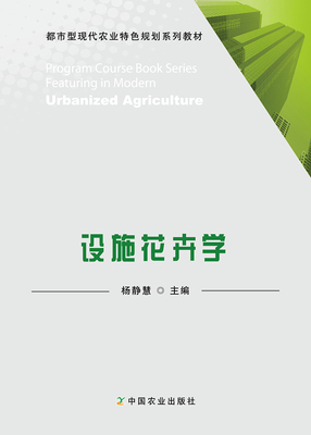设施花卉学  Protected  Floriculture  (都市型现代农业特色规划系列教材)