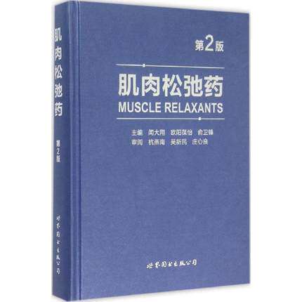 Z包邮正版肌肉松弛药 第2版 闻大翔 欧阳葆怡 俞卫锋编 上海世界图书出版公司