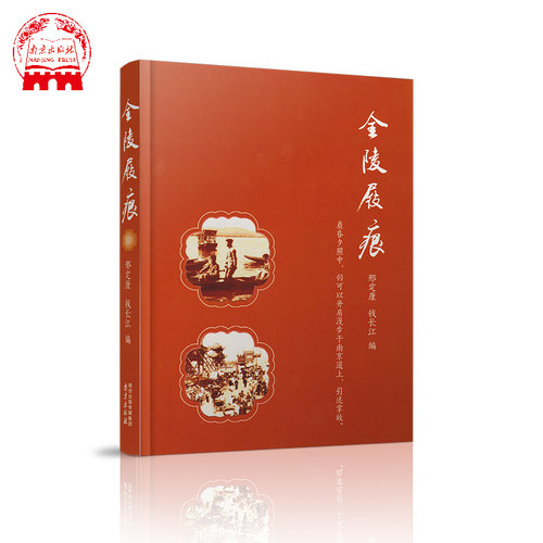 金陵屐痕 南京文化老南京的回忆 旅游随笔文集 民国南京历史研究南京民国正版