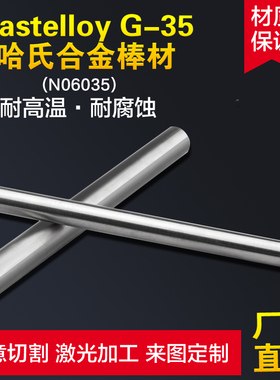 Hastelloy哈氏合金棒零切加工 G-35/NiCr20TiAl/NiCo20Cr15MoAlTi