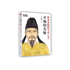 正版 平衡的失败：唐玄宗的得与失：下 于赓哲 书店 隋唐五代十国书籍 书 畅想畅销书