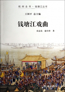 钱塘江戏曲/杭州全书钱塘江丛书  博库网