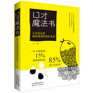 XIY 正版口才魔法书：几句话改变尴尬境遇的语言圣经/9787201112176/李飞/天津人民出版社/新华书店畅销书籍