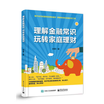 全新正版 理解金融常识 玩转家庭理财 银行理财与个人投资 家庭理财指南 金融学的讲解 股票 债券 金融衍生品 理财通書 家庭理财书