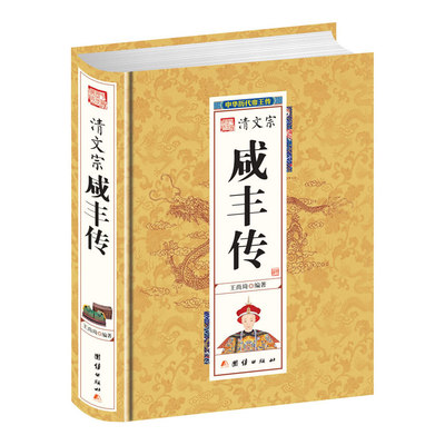 当当网 清文宗咸丰传 王尚琦 团结出版社 正版书籍