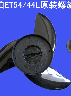 现货正品海伯ET54L/44L电动推进器船外机马达 螺旋桨 原装配件
