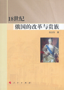 正版包邮 18世纪俄国的改革与  张宗华 欧洲史书籍  人民出版社9787010104720