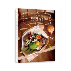 从一朵花开始学花艺