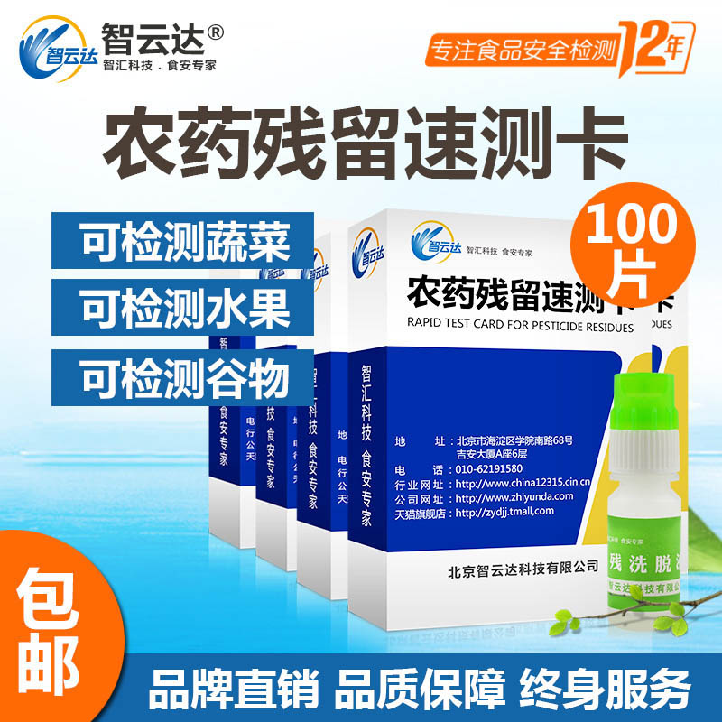 农药残留检测卡智云达蔬菜水果农药残留速测卡农残仪检测仪农残卡