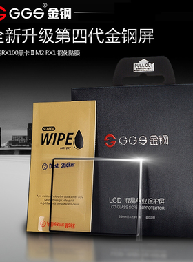 GGS金钢四代 适用于索尼黑卡RX100 II III M3/M2/M4III/II/IV RX1贴膜