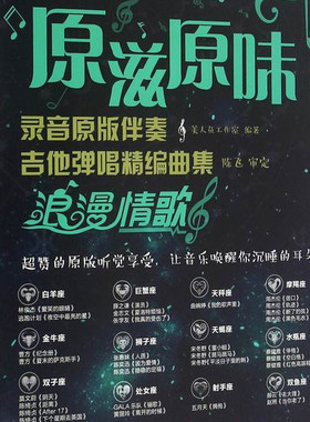 原滋原味！录音原版伴奏吉他弹唱精编曲集：浪漫情歌 书店 美人鱼工作室 吉它书籍 书