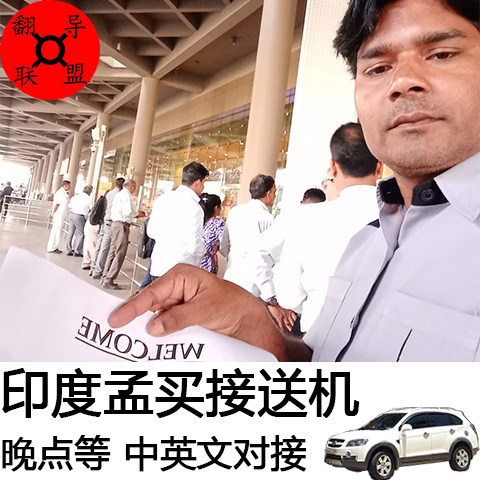 印度孟买接机 机场到浦那市区酒店送机自由行旅游 接送机中文服务在类目 度假线路/签证送关/旅游服务, 租车自驾/包车/接送/租自行车中 - 来自Buy2taobao.com提供专业的淘宝代购服务