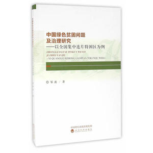 中国绿色贫困问题及治理研究——以全国集中连片特困区为例