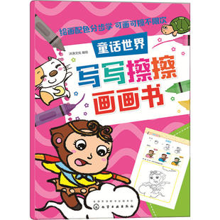 红贝壳写写擦擦书--写写擦擦画画书.童话世界