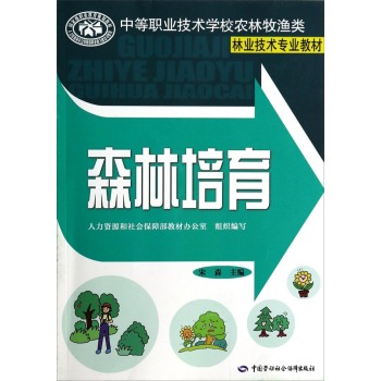 J正版全新中等职业技术学校农林牧渔类林业技术专业教材：森林培育大中专教材教辅中职中专教材人力资源和社会保障部教材办