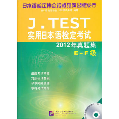 J.TEST实用日本语检定考试2012年真题集--E-F级