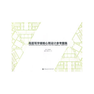 高层写字楼核心筒设计参考图集