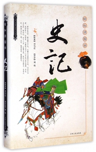 史记/轻松读国学 (西汉)司马迁 正版书籍小说畅销书   博库网