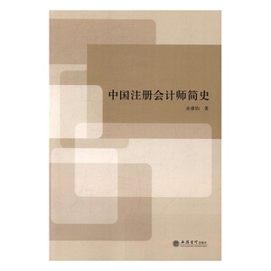 正版 中国注册会计师简史 余盛钧 书店 经济管理书籍 书 畅想畅销书