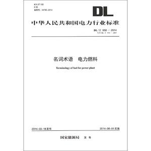 名词术语 电力燃料 国家能源局 发布 著作 建筑/水利（新）专业科技 新华书店正版图书籍 中国电力出版社