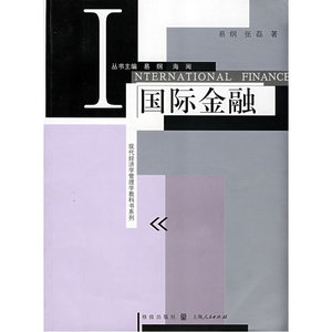 国际金融(现代经济学管理学教科书系列)
