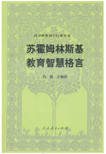 苏霍姆林斯基教育智慧格言 肖甦 主编译 社会科学教育书籍 正版书籍 【凤凰新华书店旗舰店】