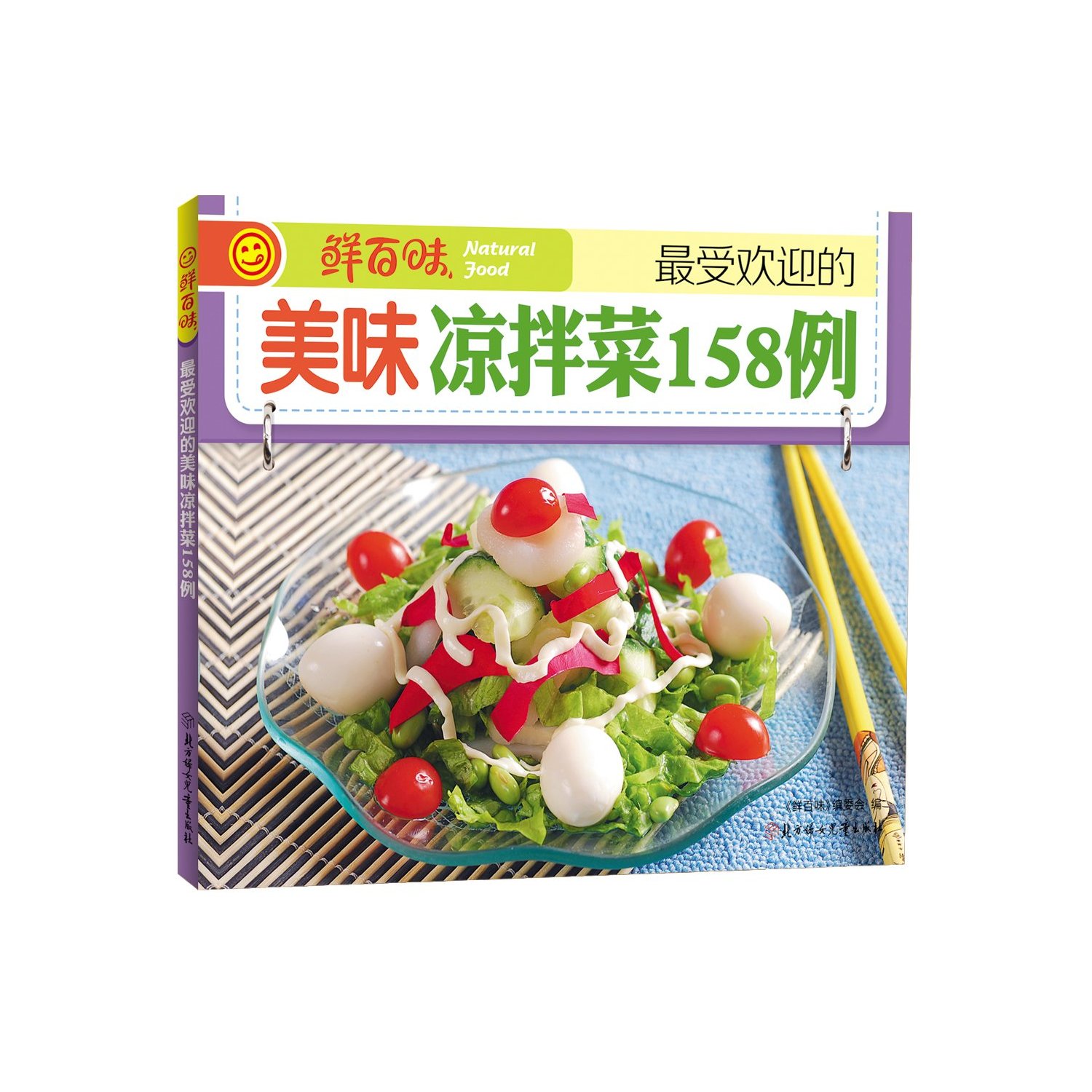 鲜百味 美味凉拌菜158例