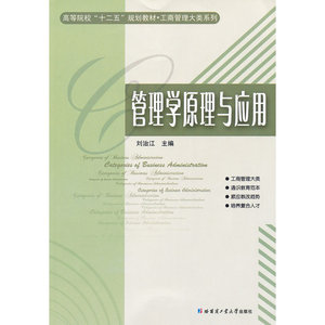 管理学原理与应用