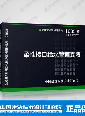 国标图集标准图10S505 柔性接口给水管道支墩(替代03SS505)
