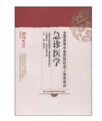 急诊医学/全国高等中医药院校成人教育教材 邵念方，山东中医学大学 编 湖南科学技术出版社 9787535735201