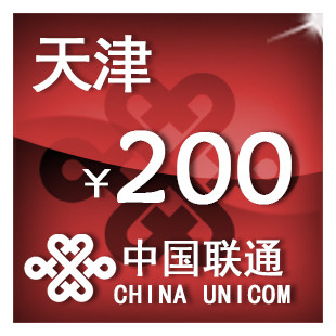 天津联通200元 手机话费充值 自动充值 快充 即时到帐 充值卡