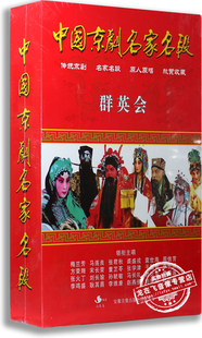 正版 中国京剧名家名段 群英会 5DVD 原人原唱 梅兰芳 马连良