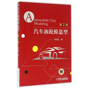 汽车油泥模造型(第2版) 博库网
