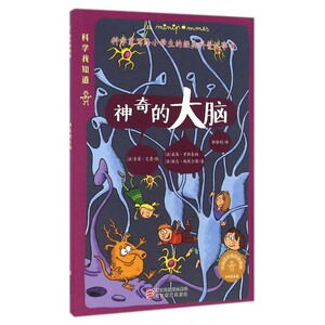 神奇的大脑/科学我知道 博库网