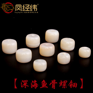 纯天然深海珍珠贝壳  鱼骨桶珠散珠隔珠顶珠鼓珠佛珠配件