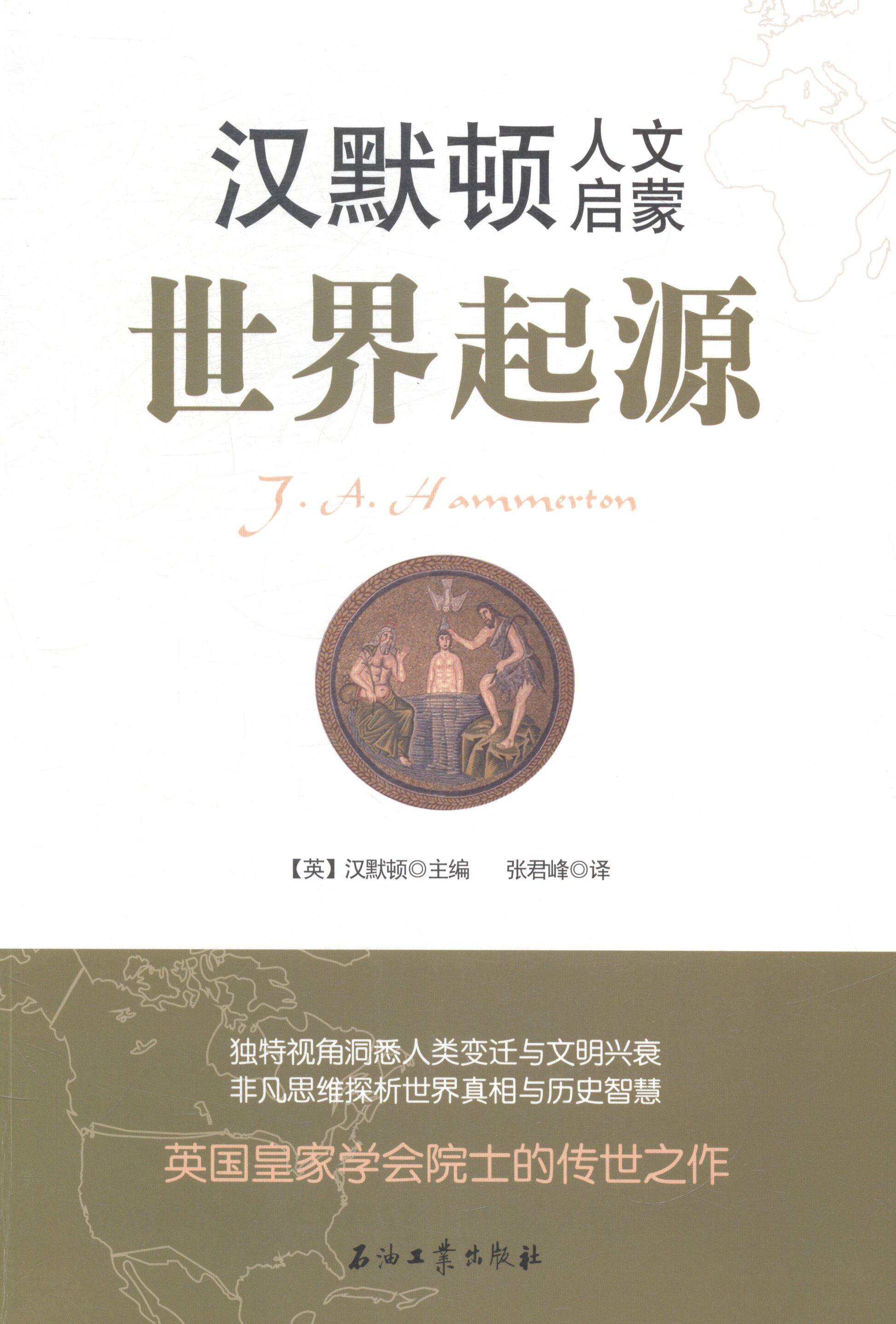 世界起源-汉默顿人文启蒙 书店 石油工业出版社 民族学,文化人类学