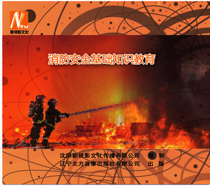 正版 消防安全基础知识教育 2DVD 全国安全生产月培训光盘视频