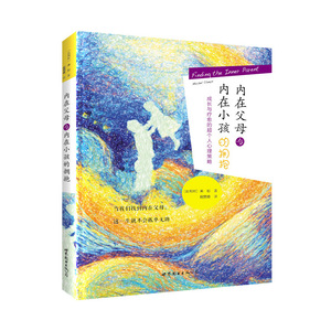 内在父母与内在小孩的拥抱：成长与疗愈的超个人心理策略（“世图心理”）