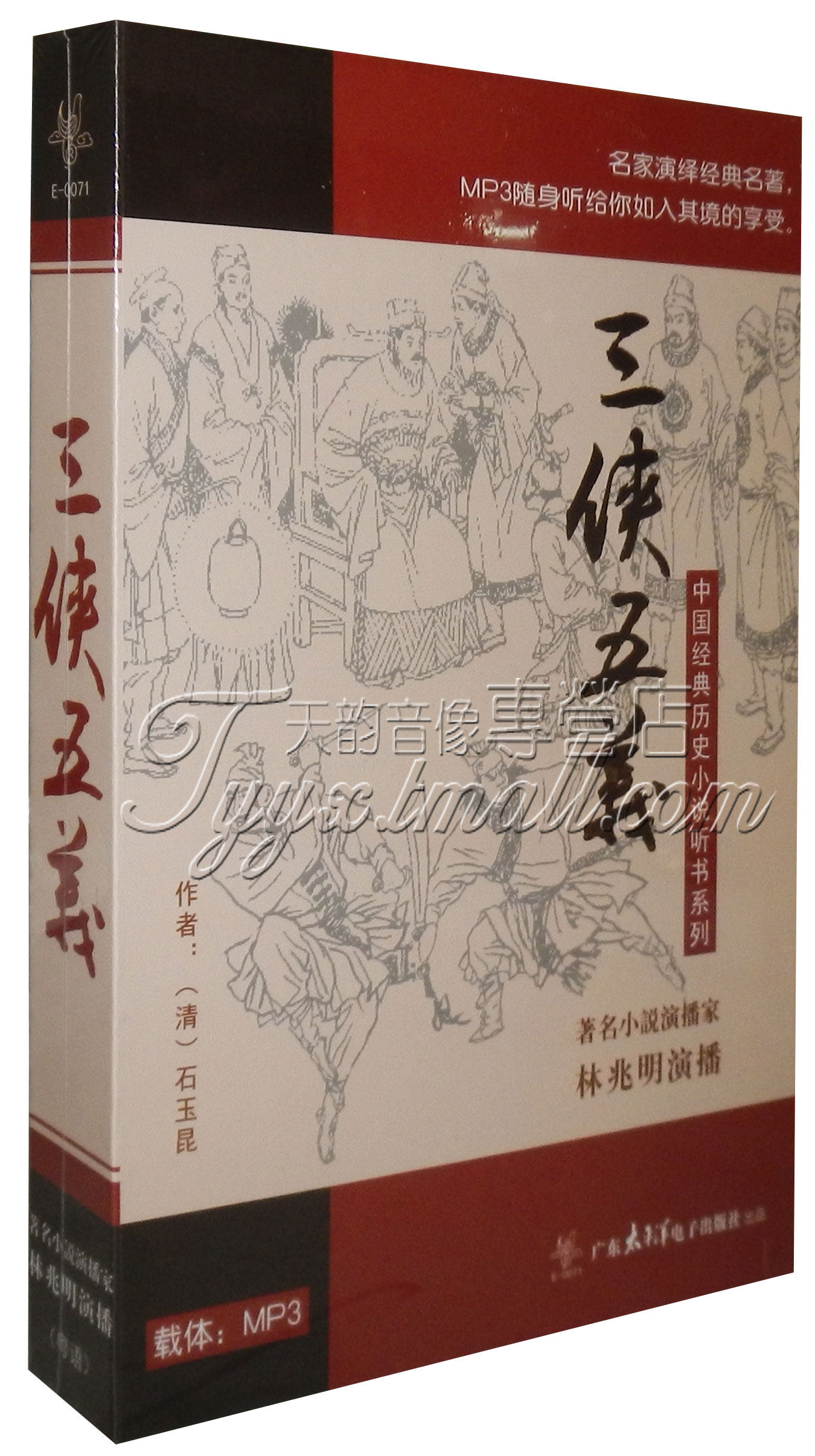 中国经典历史先说听书系列 林兆明 三侠五义mp3 送耳机 粤语