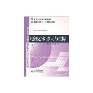 电视艺术:多元与重构(修订版)