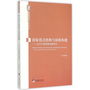 范式转换与国族构建--近代中国国族构建研究/民族政治