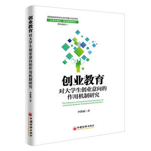 正版现货 创业教育对大学生创业意向的作用机制研究 李静薇著 中国经济出版社