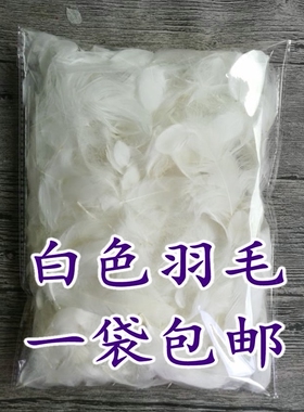 白色羽毛 化妆品饰品道具包装盒舞台婚庆 DIY手工 600根/袋